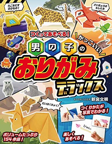 つくってあそべる！男の子のかっこいいおりがみデラックス 1