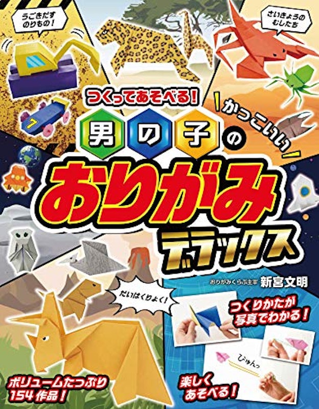 つくってあそべる!男の子のかっこいいおりがみデラックス 1