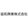 協和興業 協和興業 1