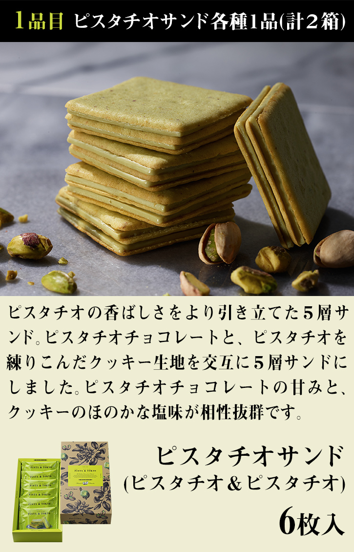選べるピスタチオサンドセット 3