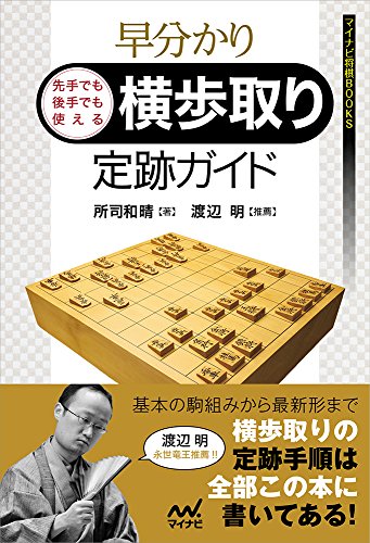 将棋定跡本のおすすめ人気ランキング【2024年】 | マイベスト