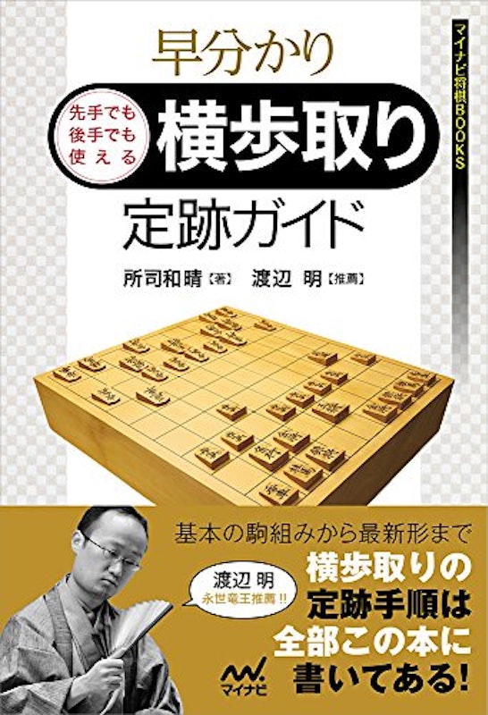 早分かり 先手でも後手でも使える 横歩取り定跡ガイド 1