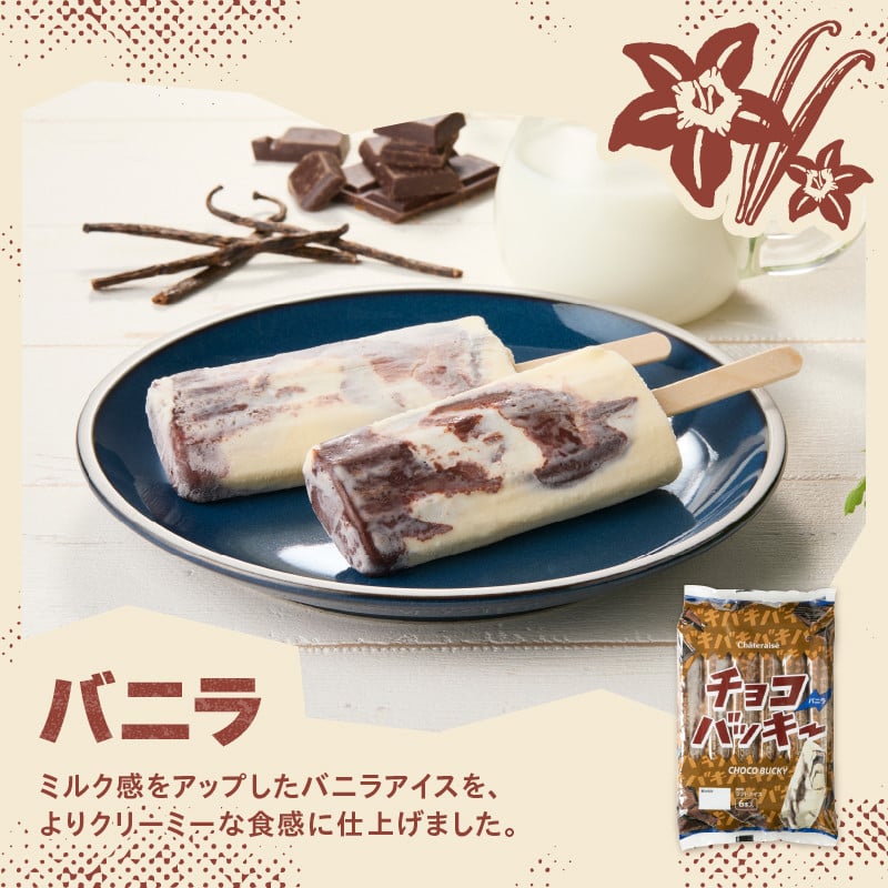 シャトレーゼ チョコバッキーバニラ＆チョコ詰合せ 3