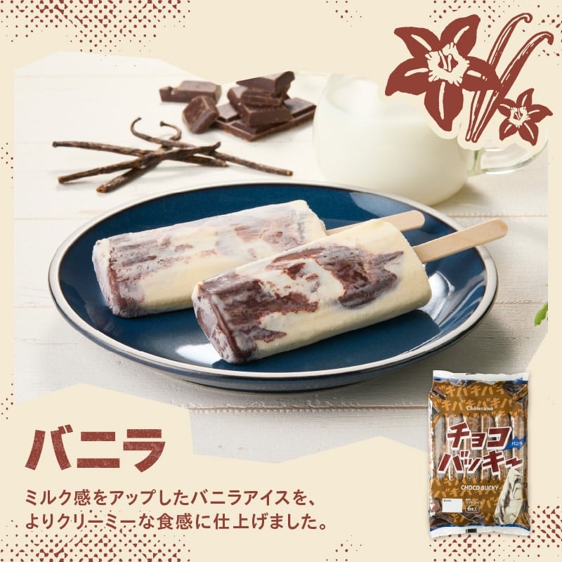 シャトレーゼ チョコバッキーバニラ&チョコ詰合せ 3