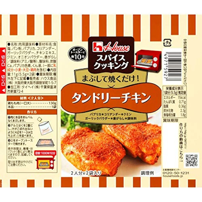 スパイスクッキング タンドリーチキン 2