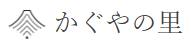 かぐやの里 1