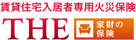 THE 家財の保険 1