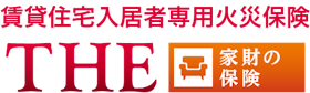 損保ジャパン THE 家財の保険を検証レビュー!賃貸向け火災保険の選び方も紹介 1