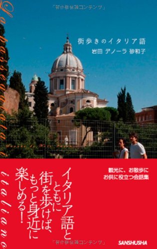 街歩きのイタリア語 1