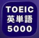 daasuu TOEIC 英単語マスター 5000 1