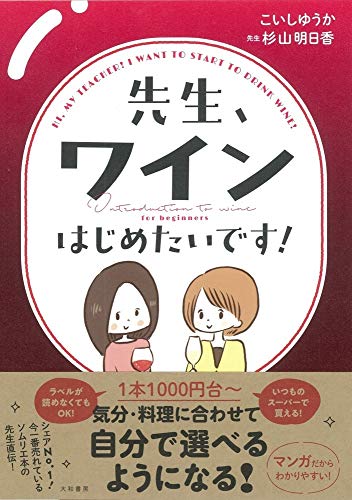 先生、ワインはじめたいです！ 1