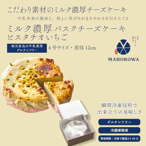 ミルク濃厚バスクチーズケーキ ピスタチオいちご 3