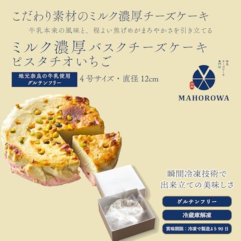 ミルク濃厚バスクチーズケーキ ピスタチオいちご 3