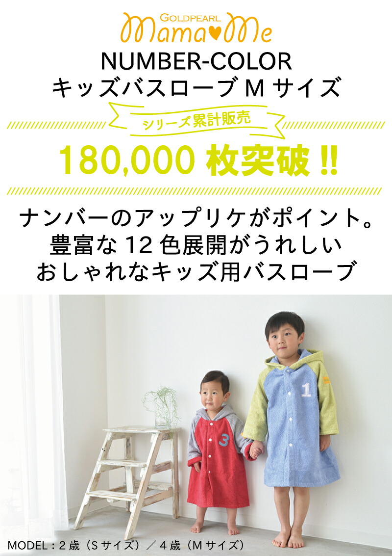 NUMBER-COLOR キッズバスローブ 2