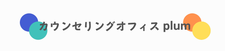 カウンセリングオフィスplum  1