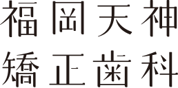 福岡のおすすめ矯正歯科クリニック 2