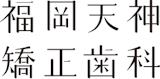 福岡のおすすめ矯正歯科クリニック 2
