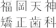 福岡天神矯正歯科 1
