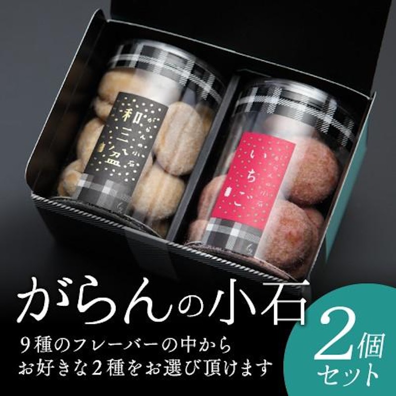 がらんの小石クッキー2個セット 1