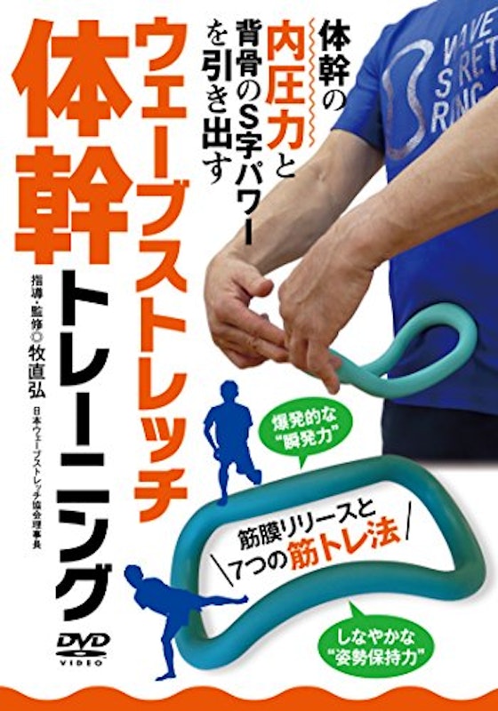 ウェーブストレッチ体幹トレーニングDVD 1