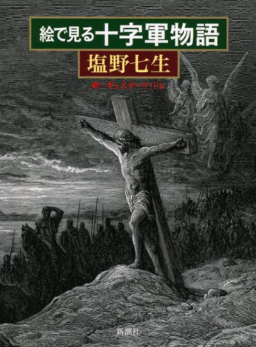 2023年】十字軍がよく分かる本のおすすめ人気ランキング25選 | mybest