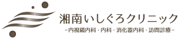湘南いしぐろクリニック レディースドック 1