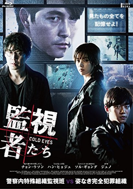 監視者たち 1