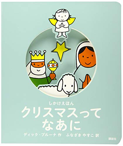 クリスマスってなあに しかけえほん  1