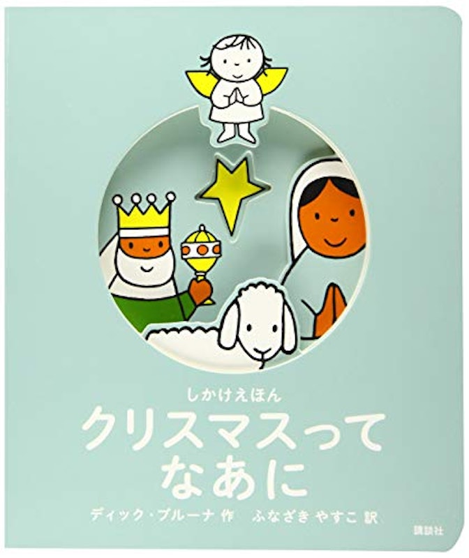 クリスマスってなあに しかけえほん 1