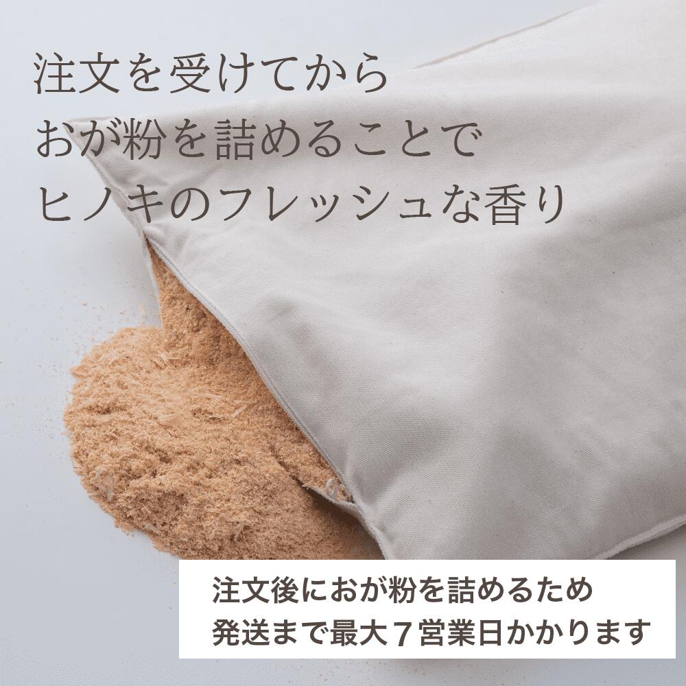ヒノキおが粉まくら 3