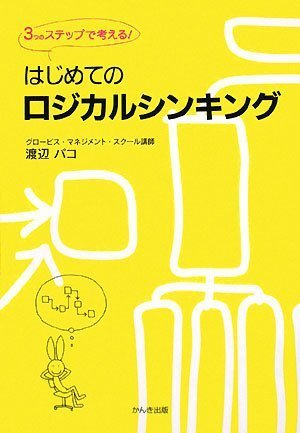 はじめてのロジカルシンキング 3つのステップで考える！ 1