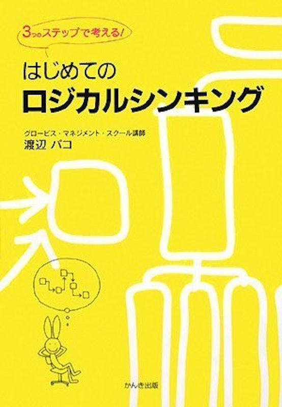 はじめてのロジカルシンキング 3つのステップで考える! 1