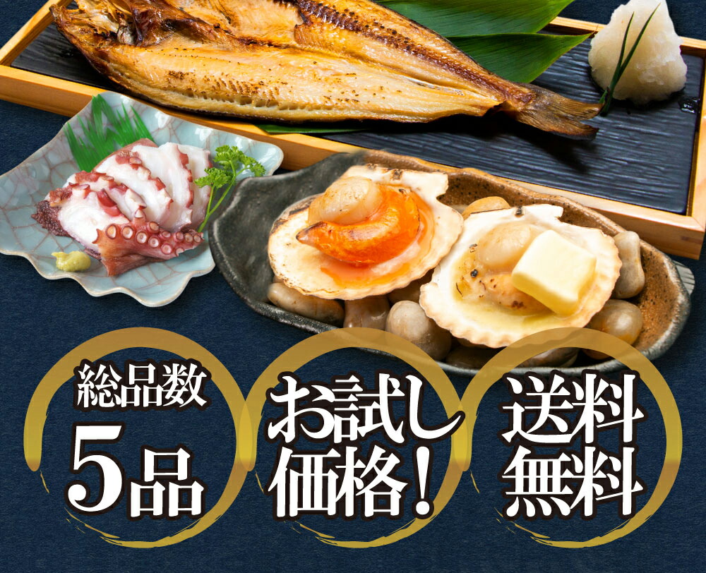 お試し海鮮福袋セット 2