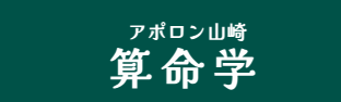 アポロン山崎の算命学 1