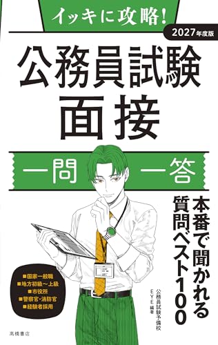 2027年度版 イッキに攻略！ 公務員試験 面接 一問一答 1