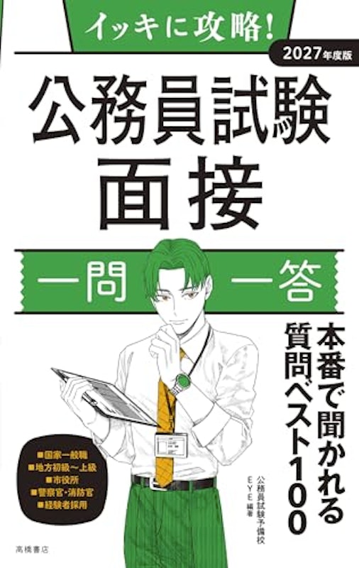 2027年度版 イッキに攻略! 公務員試験 面接 一問一答 1