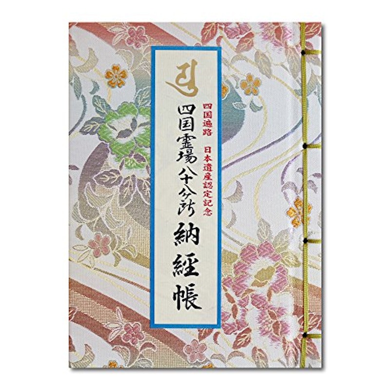 納経帳 四国霊場八十八ヶ所 四国遍路 1