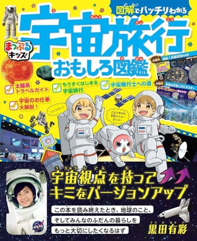 図解でバッチリわかる宇宙旅行おもしろ図鑑 1