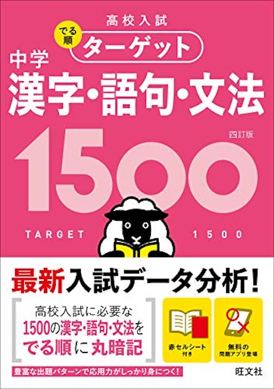 高校入試 でる順ターゲット 中学漢字・語句・文法1500 四訂版 2
