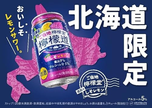ご当地 道民のしそレモン 2
