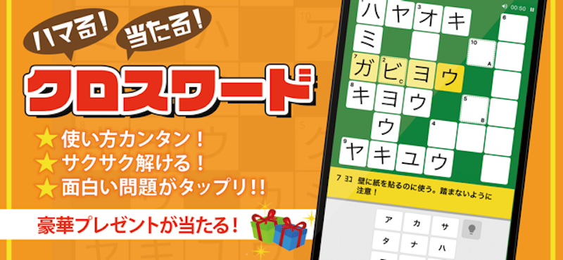 クロスワードパズルアプリのおすすめ人気ランキング選 楽しく脳トレ Mybest