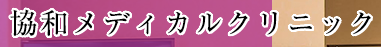 協和メディカルクリニック 婦人科検診 1