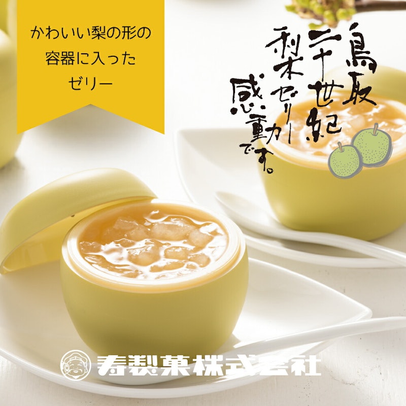鳥取二十世紀梨ゼリー 感動です。 1