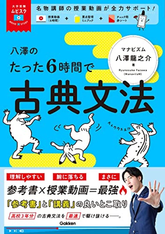 八澤のたった6時間で古典文法 MOVIE×STUDY 1