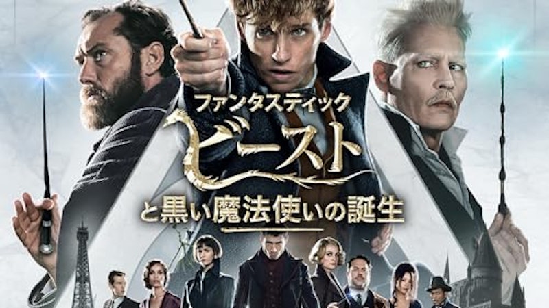 ファンタスティック・ビーストと黒い魔法使いの誕生 1