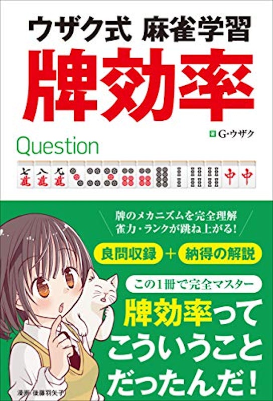 ウザク式麻雀学習 牌効率 1