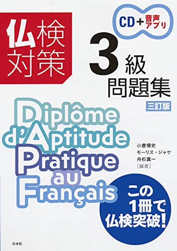 仏検対策3級問題集 三訂版 1