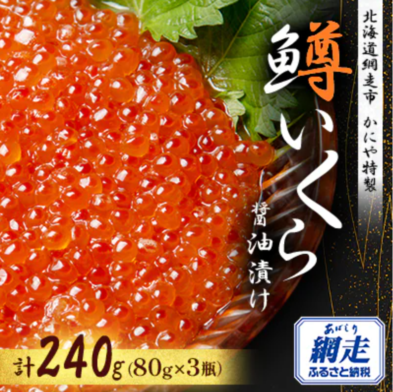 かにや特製鱒いくら醤油漬けセット 1
