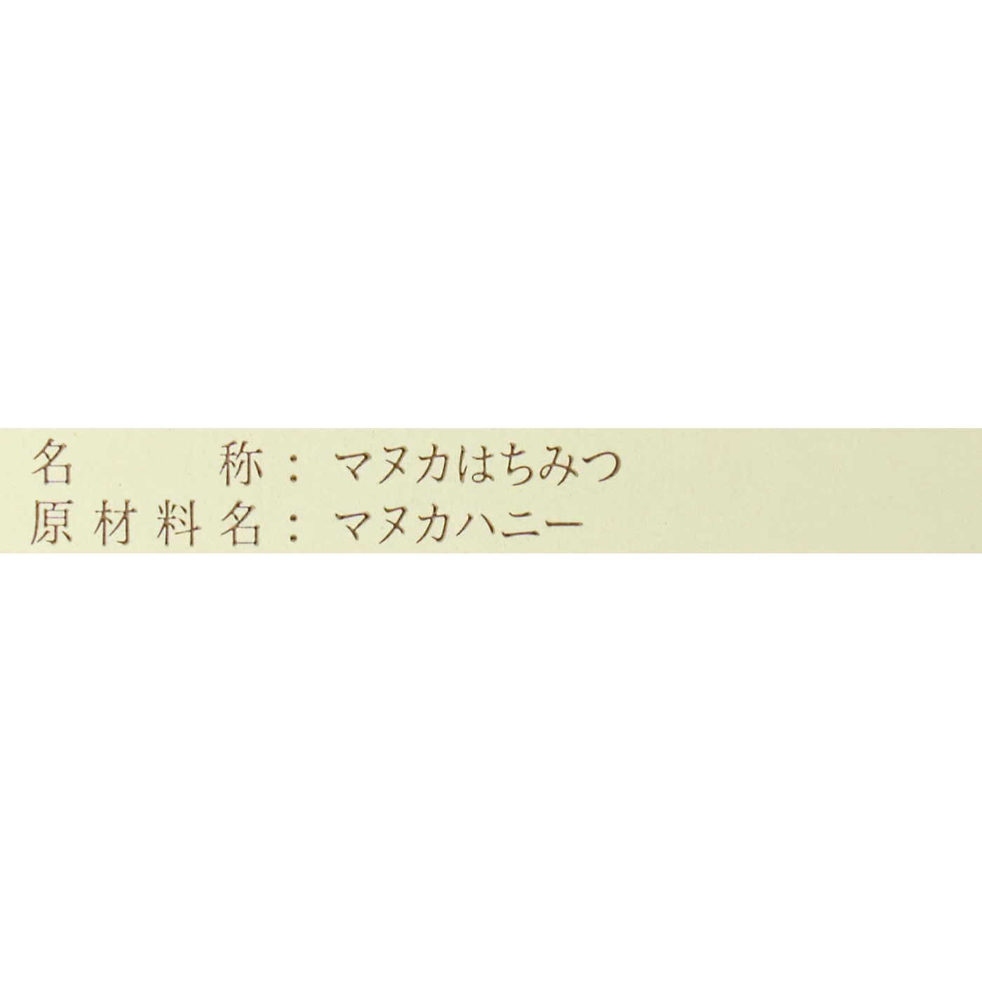マヌカハニー MGS8+ 3
