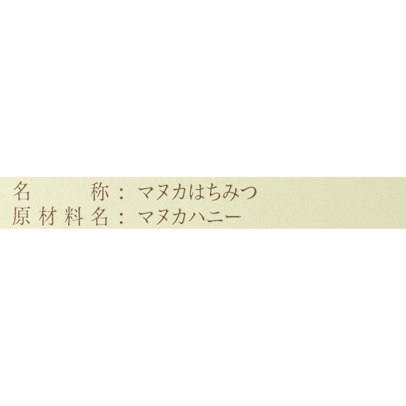 マヌカハニー MGS8+ 3